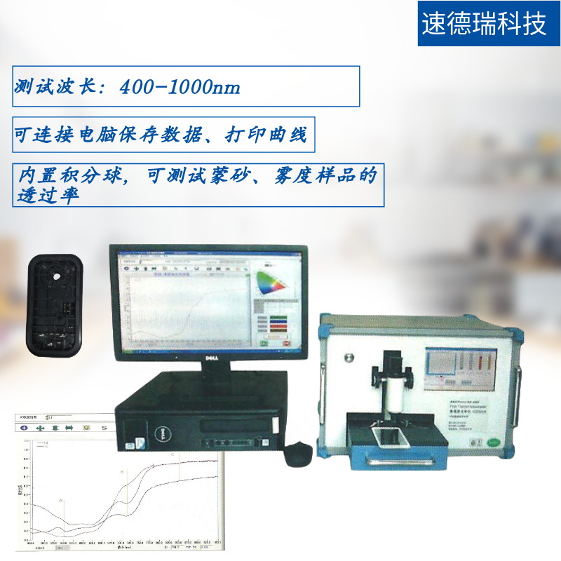 塑膠件980nm穿透率測(cè)試儀